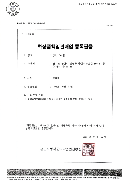 화장품책임판매업 등록필증
